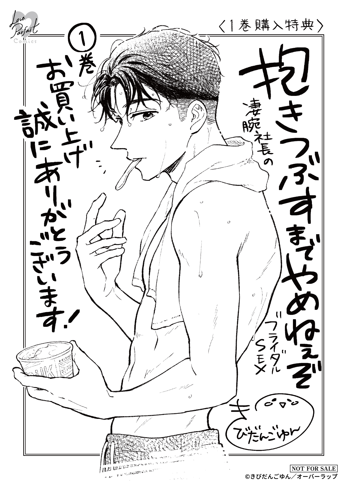 【ラブパルフェ】『抱きつぶすまでやめねぇぞ　～凄腕社長のブライダルSEX-1』A6ペーパー